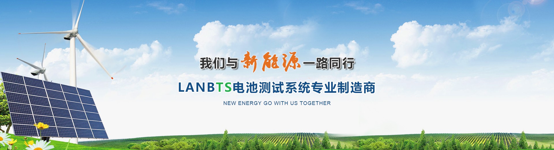 LANBTS電池測試系統專業制造商